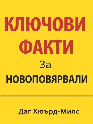 cover image of Ключови Факти За Новoповярвали